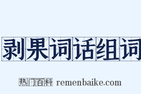剥果词话组词是什么意思的图片